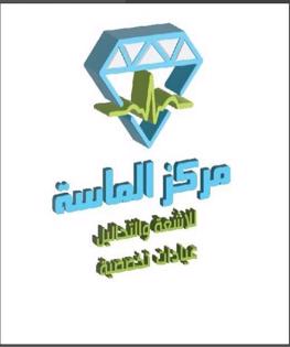 /~/Uploads//Covers//934ce64b-2e61-4ae0-9b3d-a643d43846b3لوجو الماسه.jpg